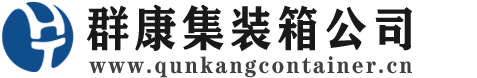 固镇集装箱 - 固镇二手集装箱 - 固镇海运集装箱 - 群康集装箱服务公司